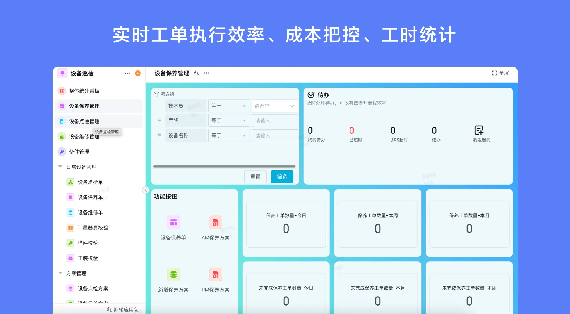 设备维修管理系统怎么选？看产品档案和服务闭环