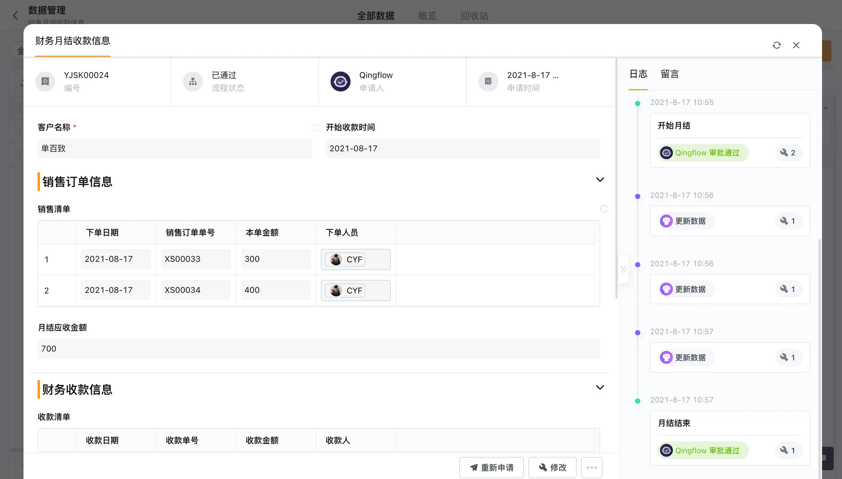 财务费控系统展示图