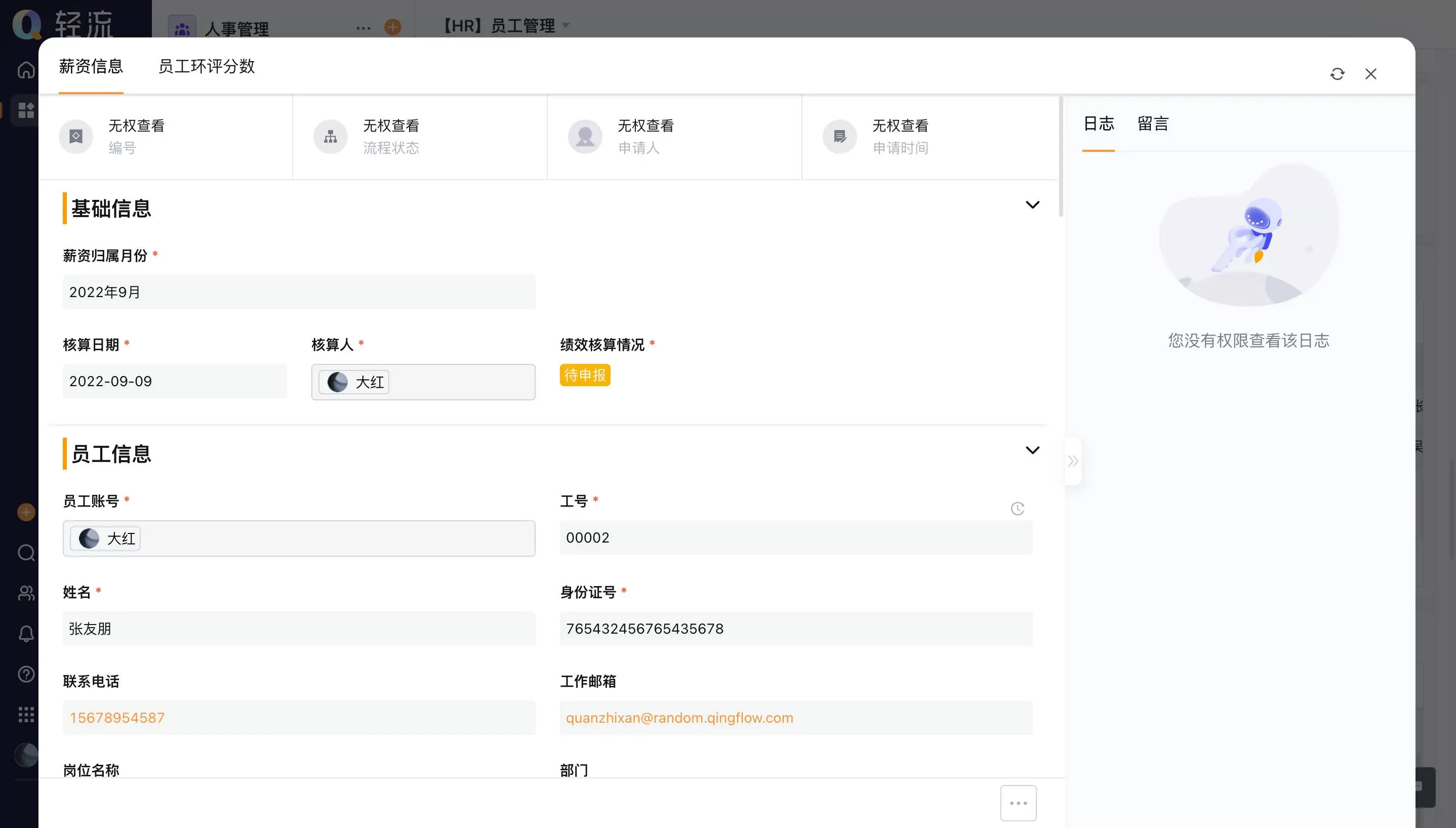 人事行政系统展示图