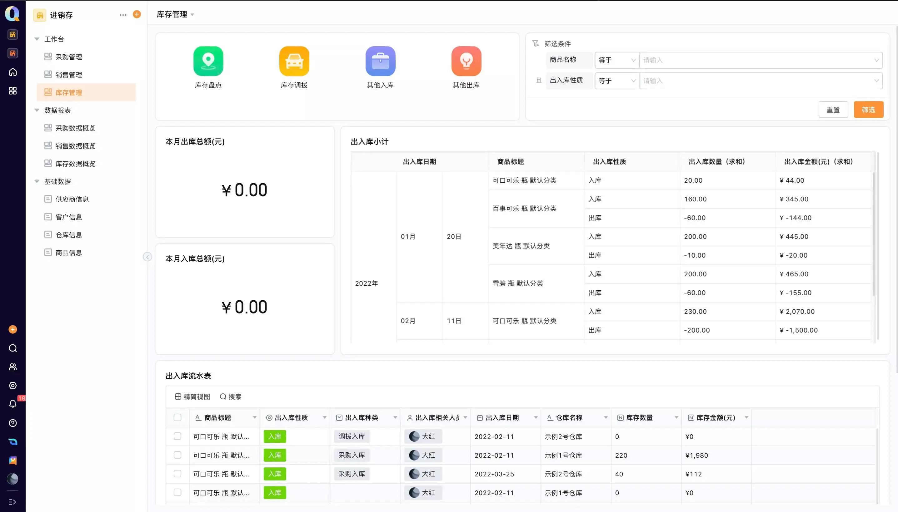 进销存 02