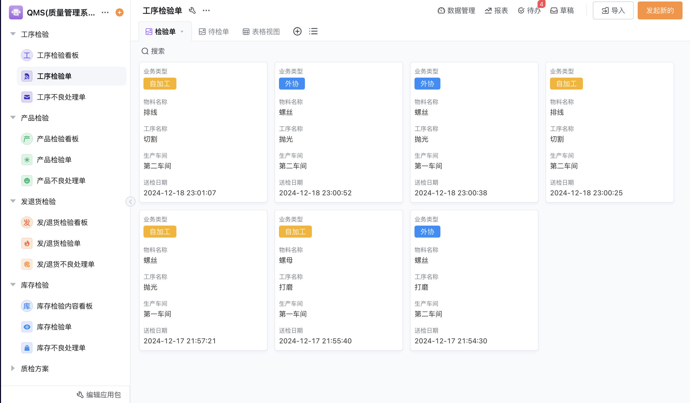 质量管理系统展示图